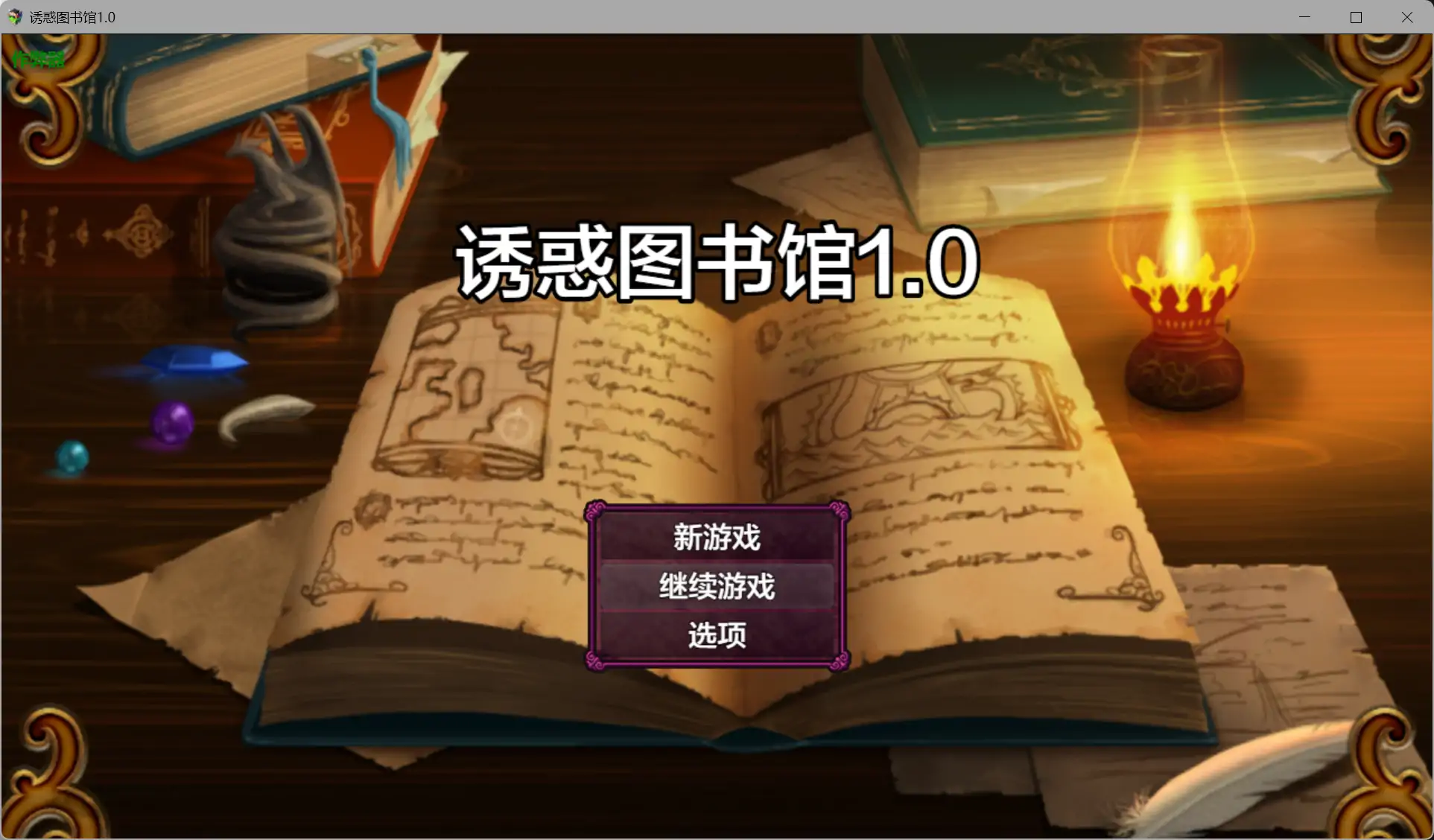 诱惑图书馆1.0 AI汉化版【PC+安卓/1.17G】-乐游二次元