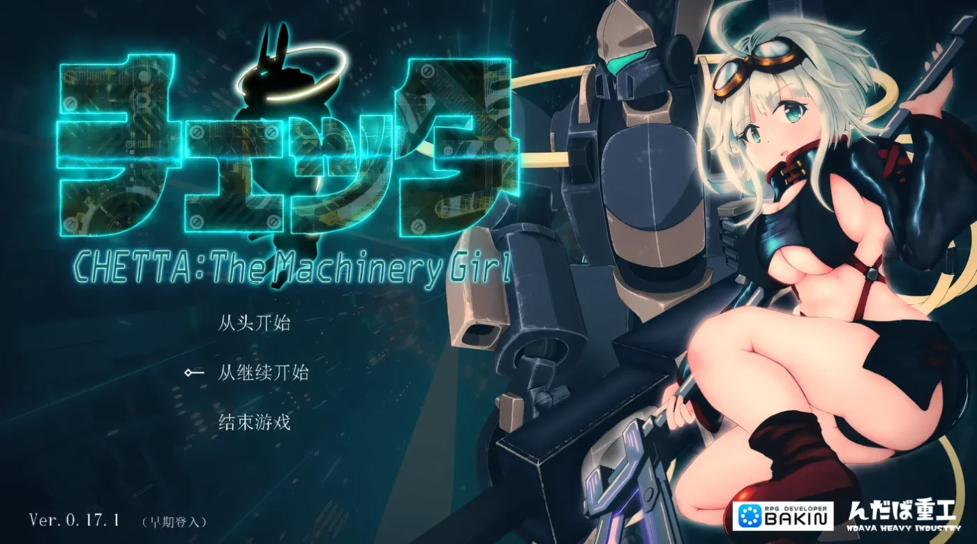 切塔：机械少女Ver0.21.0 AI汉化版 [更新/5.9G]-乐游二次元