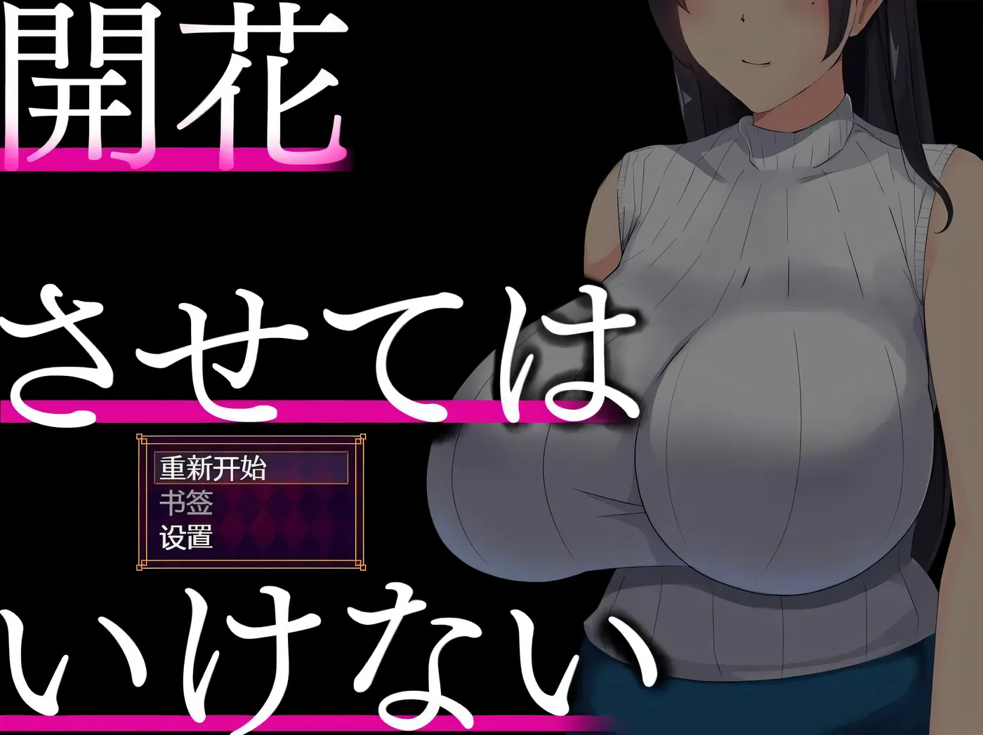 c312 NTR人妻:不要使其开花 AI精翻完整汉化版 pc+安卓joi-乐游二次元