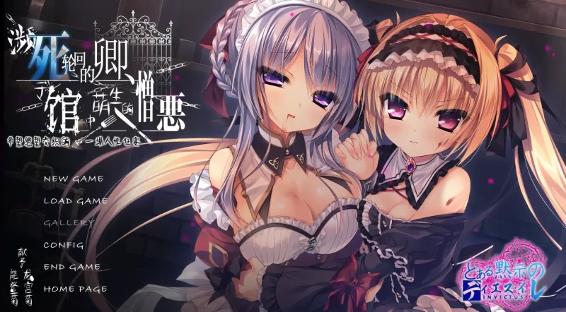 濒死轮回的卿、于馆中萌生的憎恶 汉化版 [新作/3.6G][PC+安卓]-乐游二次元