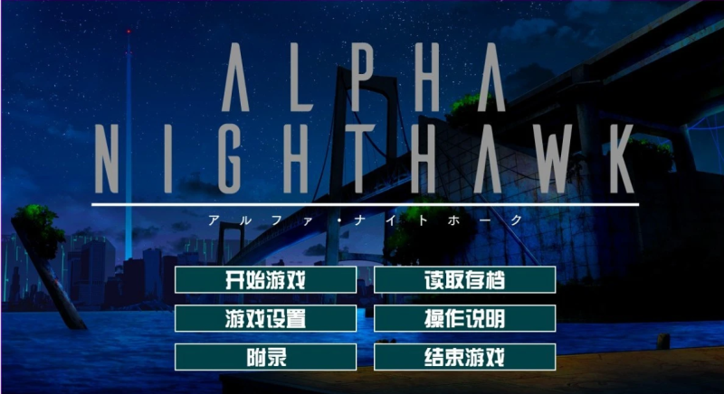 图片[2]-夜鹰 ALPHA-NIGHTHAWK Steam官方中文[3.9G]-乐游二次元