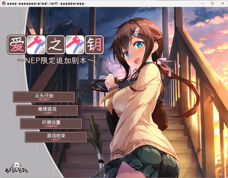 爱之钥 追加剧本 ～在那之后的二人～ 汉化免安装版 [更新/340M]-乐游二次元