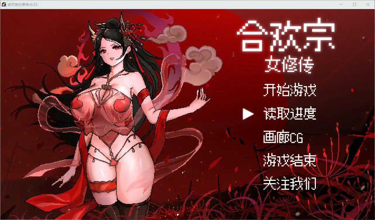 合欢宗女修传 V0.175 官方中文[更新/500M]-乐游二次元