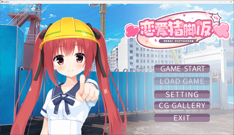 恋爱猪脚饭 官方中文版 [新作/2.2G]-乐游二次元