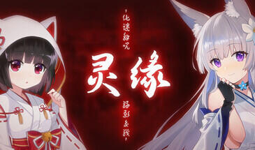 灵缘 ~净除污秽,交织的欲缘~官方中文版【PC/1.92G】-乐游二次元