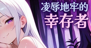 凌辱地牢的幸存者 V0.82 Steam官方中文[更新/740M]-乐游二次元