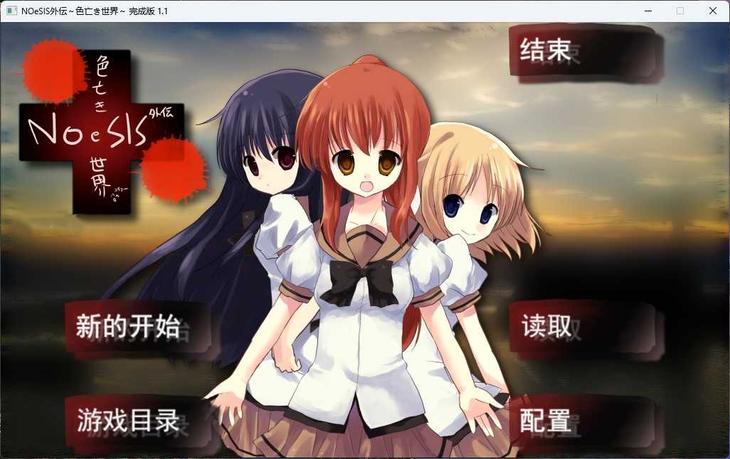 NoeSIS外传 ~ 色亡世界 汉化免安装版【PC/100M/新作】-乐游二次元