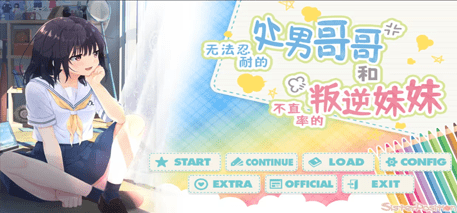 无法忍耐的处男哥哥和不直率的叛逆妹妹(童贞兄妹) DL官方中文版+5DLC [新作/2.2G]-乐游二次元