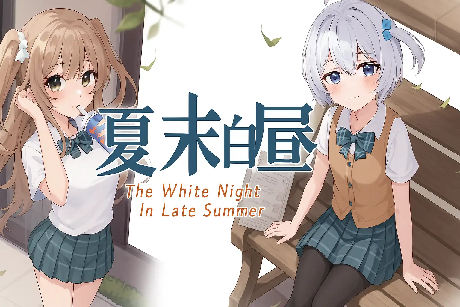 夏末白夜 官方中文版 【PC+安卓/4G/更新】-乐游二次元