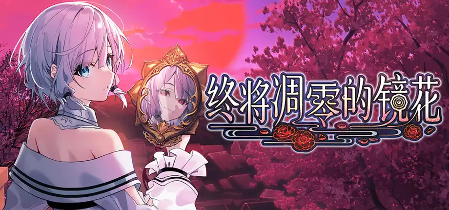 终将凋零的镜花 官方中文【PC/3.3G/新作】-乐游二次元