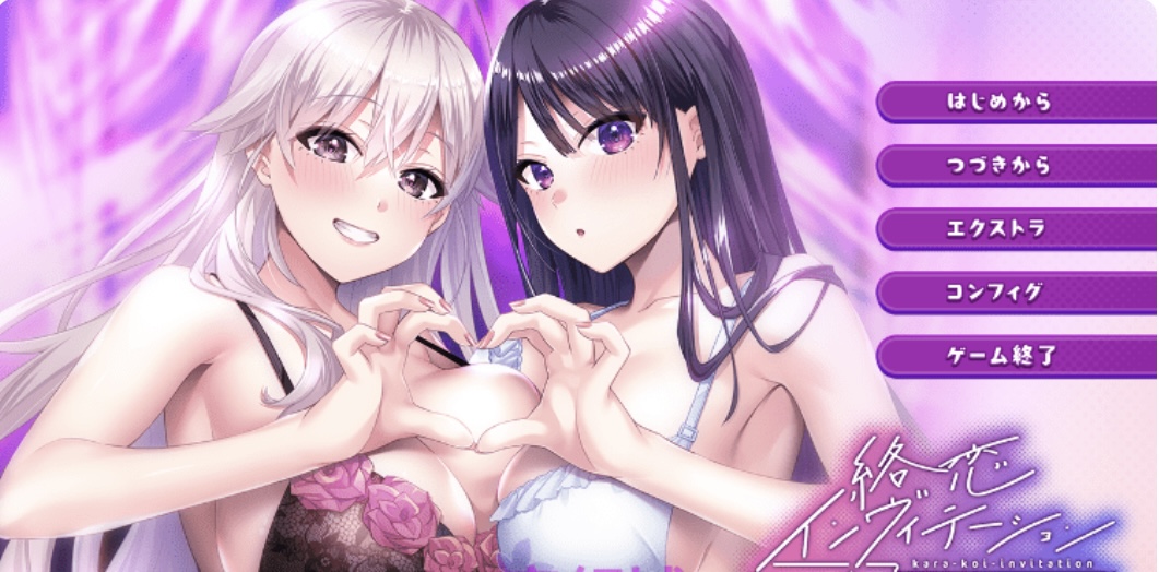 纠缠之恋的邀请函 AI汉化版+存档 [新作] [2.9G]-乐游二次元