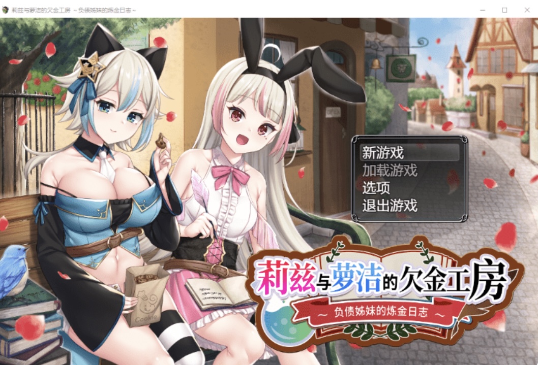 【日式RPG】莉兹与萝洁的欠金工房 ~负债姊妹的炼金日志~Steam 官方中文版-乐游二次元
