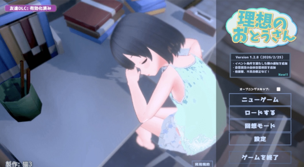 【爆款同居模拟SLG】［3D］［萝莉］理想的父亲～与爱女的同居生活～ Ver1.2.8 DL官方中文版+DLC-乐游二次元