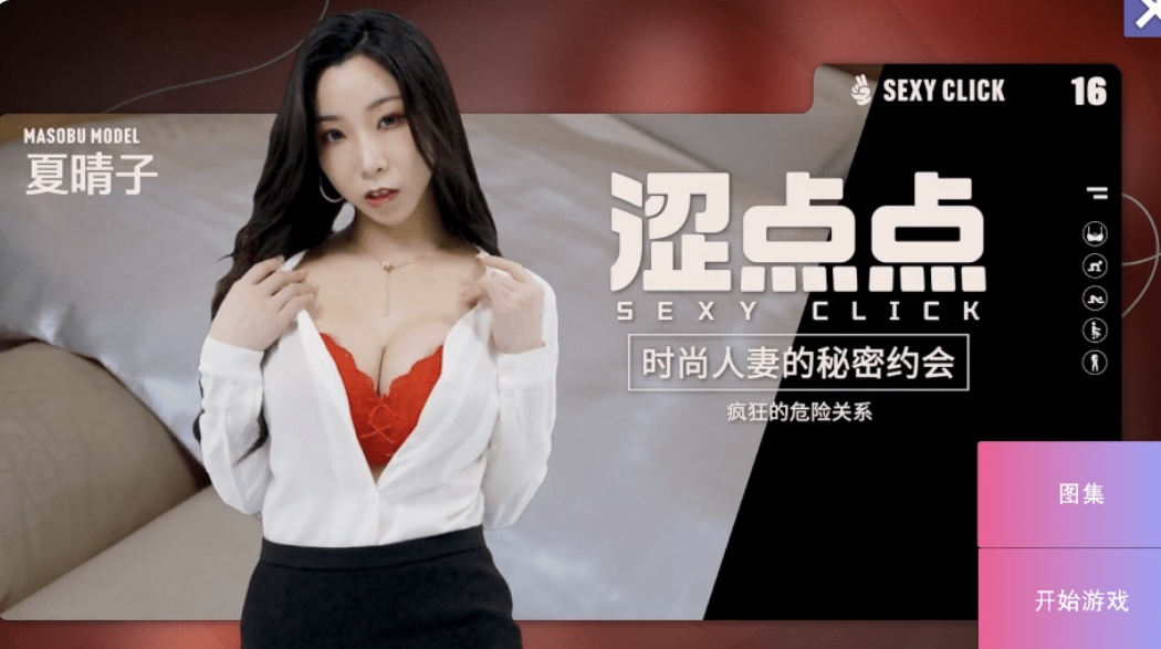 国产SLG/麻豆/真人/破解版 涩点点 时尚人妻的秘密约会 疯狂的危险关系 夏晴子 官中版+国语发音 3.7G-乐游二次元