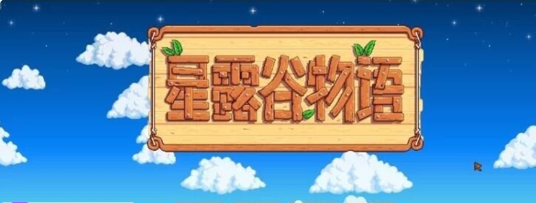 魔改版］星露谷物语 色色谷物语 Ver2.0 25.04 色色 MOD整合邪恶魔改版 官方中文版［200+MOD/完整实验室/大量绅士 魔改 7.30G-乐游二次元