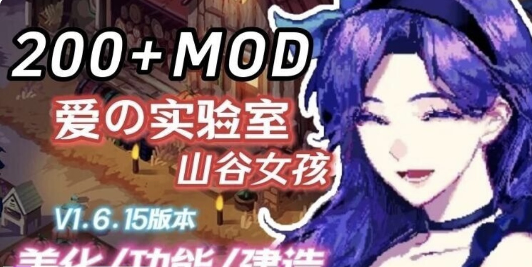 图片[3]-魔改版］星露谷物语 色色谷物语 Ver2.0 25.04 色色 MOD整合邪恶魔改版 官方中文版［200+MOD/完整实验室/大量绅士 魔改 7.30G-乐游二次元