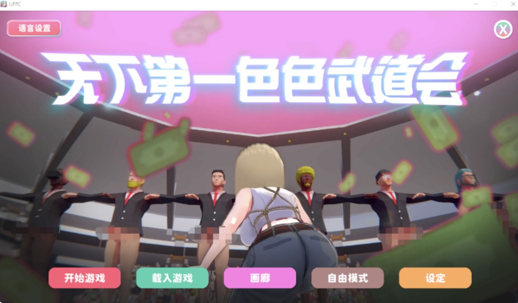 【互动SLG】U.F.F.C 天下第一色色武道会 Steam官方中文步兵版［新 作］-乐游二次元