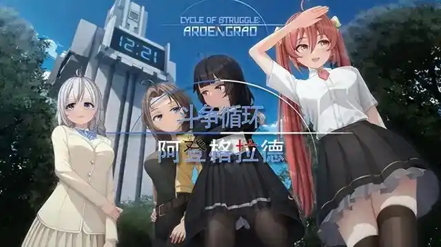 斗争循环：阿尔登格勒 STEAM官中[新作/3.4G]-乐游二次元