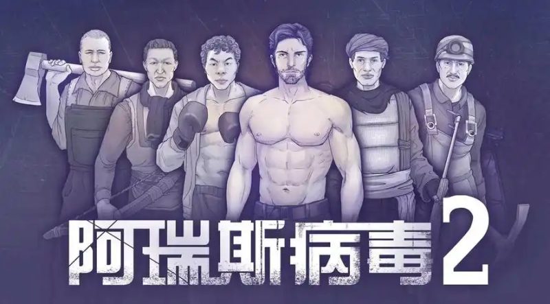 阿瑞斯病毒2（Build.8848235）-乐游二次元