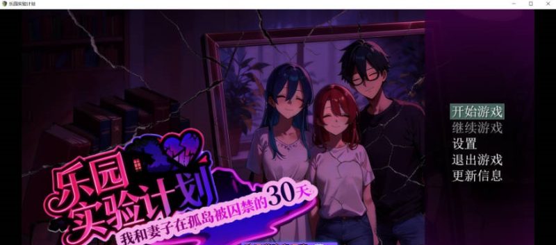[更新]乐园实验计划-我和妻子在孤岛被囚禁的30天 Ver0.43d 官方中文版[4.5G]-乐游二次元