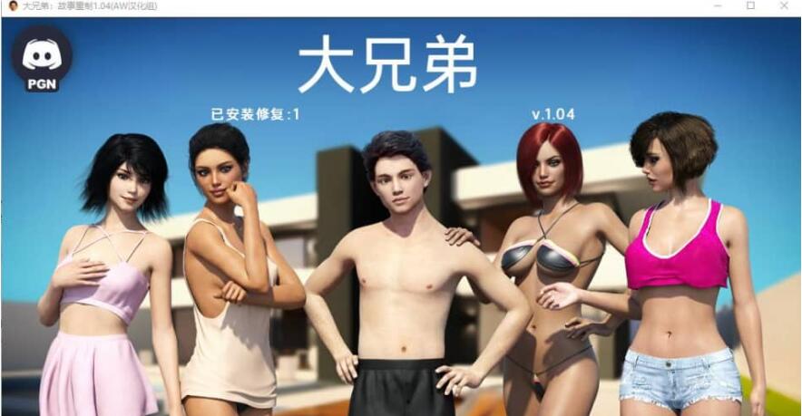 【SD/欧美SLG/精翻/动态】大兄弟 重制的故事 BigBrotherRenPy V1.04Fix 4 PC+安卓汉化版【PC/作弊/6.5G】-乐游二次元