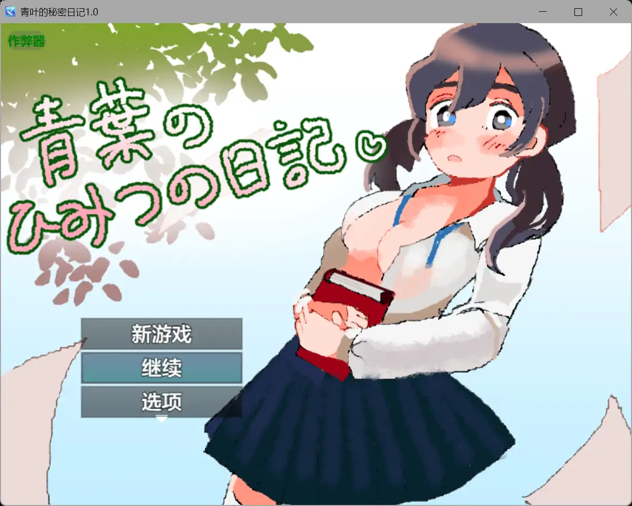 青叶的秘密日记 挂载AI汉化版+存档[新汉化][1G]-乐游二次元