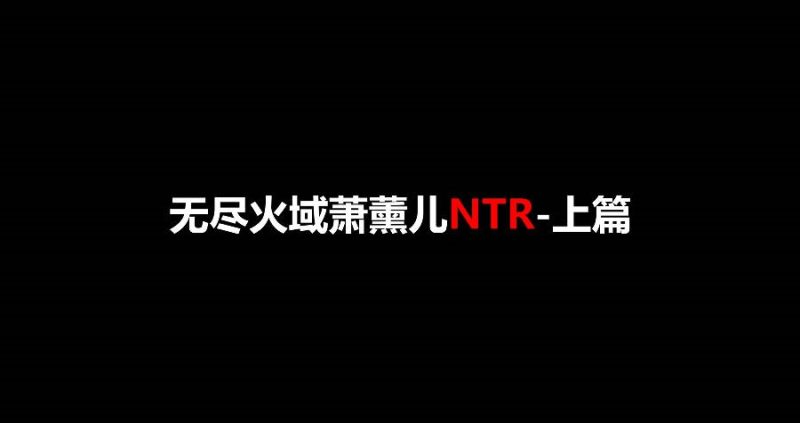 图片[2]-[SP/NTR/绝赞VAM]桐山遥：火域主母萧薰儿 NTR上篇 [中配/中字] [9.8g]-乐游二次元