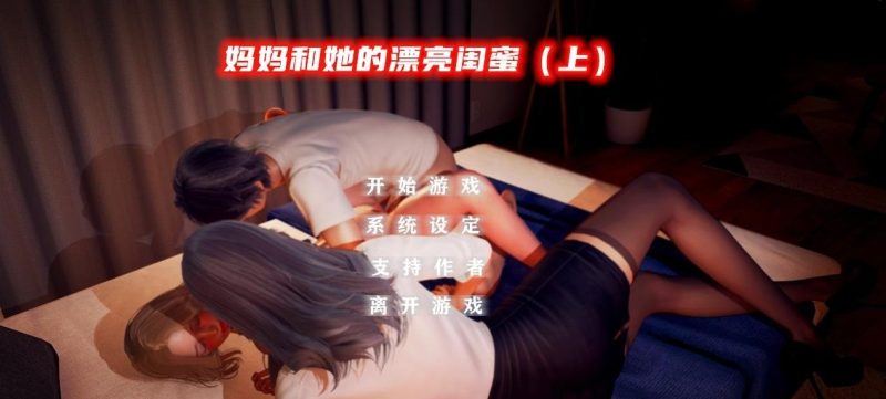 PC/3D/国产ADV/中文/动态】妈妈和她的漂亮闺蜜上+下 双端官方中文版【2G】-乐游二次元