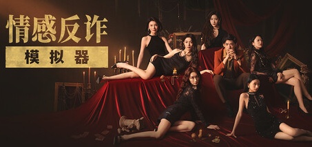 捞女游戏/情感反诈模拟器-乐游二次元
