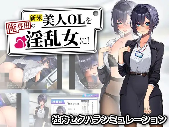 将新人美女OL调教成专属于我的淫乱女人！ 挂载AI汉化版  （新米美人OLを俺専用の淫乱女に！）-乐游二次元
