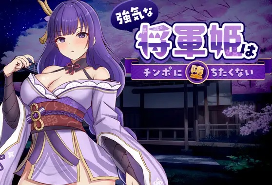 强势将军姬不愿为肉棒沦陷 官方中文版 [新作] [820M]-乐游二次元