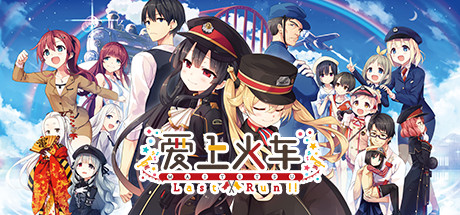 爱上火车2/Last Run!!-乐游二次元