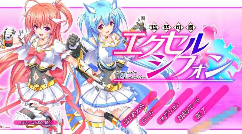 【PC/2D/ACT/汉化】灿然可爱埃克塞尔希风 燦然可憐エクセルシフォンV1.03【3.6G】-乐游二次元
