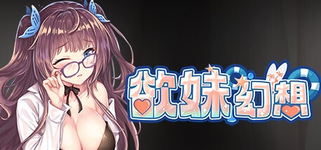 最初的幻想-欲妹幻想（V230605+全DLC）-乐游二次元