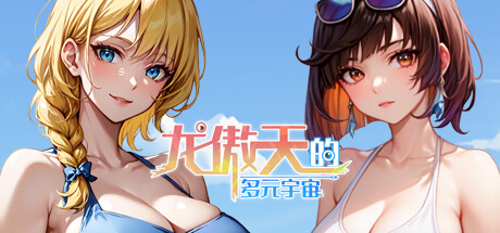 龙傲天的多元宇宙（Build.11313268-九天之隐-魅影迷踪+支持者DLC）-乐游二次元