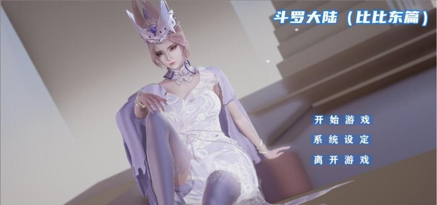 [国产SLG/中文/动态CG]斗罗大陆同人-比比东篇 +小舞篇完结中文版 PC+安卓[百度][3.5G]-乐游二次元
