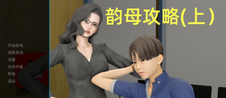 [国产SLG/中文/乱伦] 韵母攻略5 官方中文版[PC+安卓][3.3G]-乐游二次元