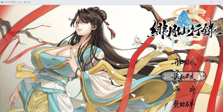 [更新] 绯月仙行录V1.29 官方中文正式步兵版[3.7G]-乐游二次元