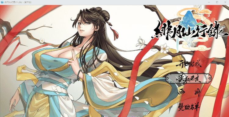 [国人RPG/CV/更新]绯月仙行录V1.285 官方中文正式步兵版+存档[3.2G]-乐游二次元
