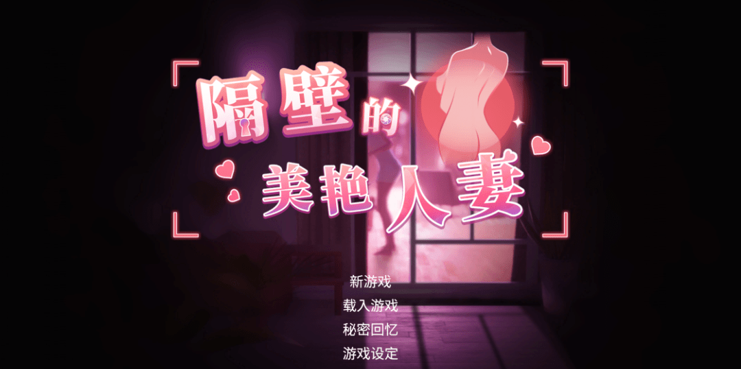 【大型互动SLG】[3D]隔壁的美艳人妻 Ver1.8.7 Steam官方中文步兵版[大型更新]-乐游二次元