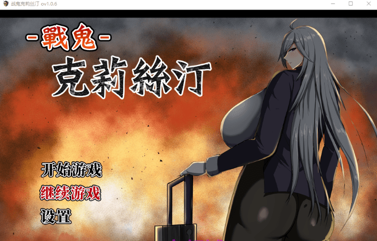 【爆款RPG】战鬼克莉丝汀 Ver1.06 官方中文步兵版-乐游二次元