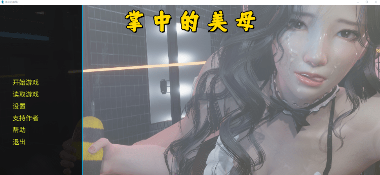 [不是小十七制作] 掌中的美母2 官方中文步兵版【PC+安卓/7G】-乐游二次元