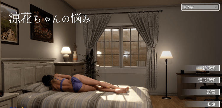【互动SLG】[3D][露出]涼花ちゃんの悩み Ver1.01 DL官方中文版[新作]-乐游二次元