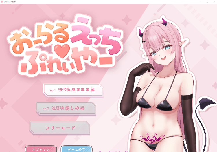 【互动SLG】おーらるえっち♡ぷれいやー Ver1.0 DL版[生肉]-乐游二次元