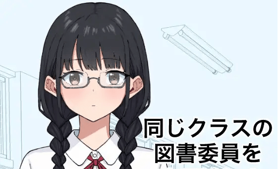 【互动SLG】同じクラスの図書委員を時間停止 DL版[生肉]-乐游二次元