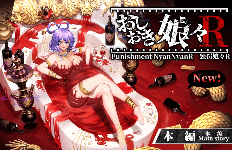 惩罚娘娘R/Punishment NyanNyan R/おしおき娘々Ｒ STEAM官方中文版版+动画版 [2.2G]-乐游二次元