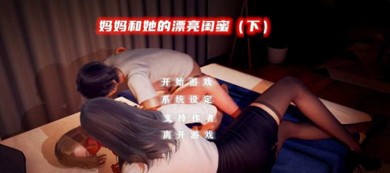 图片[2]-PC/3D/国产ADV/中文/动态】妈妈和她的漂亮闺蜜上+下 双端官方中文版【2G】-乐游二次元