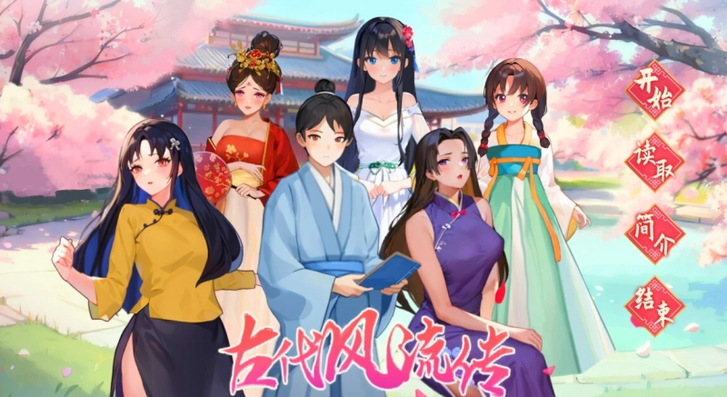 【PC/2D/SLG/中文】古代风流传 魅魔DLC+仙界春节篇DLC STEAM官方中文步兵【2.5G】-乐游二次元