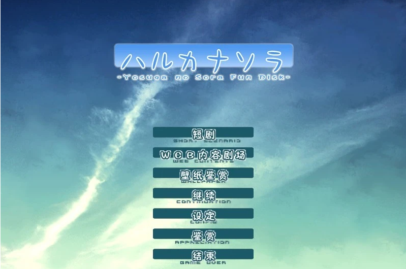 图片[2]-PC/2D/GAL/汉化/纯恋经典】缘之空+悠之空 汉化硬盘版【3.5G】-乐游二次元