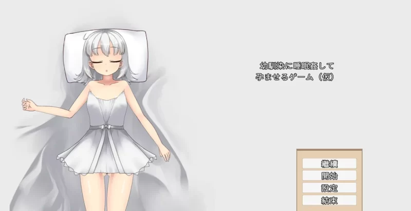 让青梅竹马在睡梦中怀孕的游戏 Ver1.0.3a DL官中[PC/720M/新作]-乐游二次元